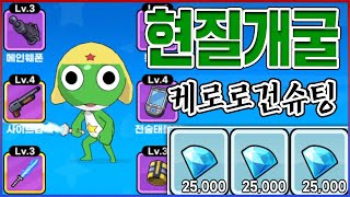 SSS급 개구리가 총질하는 게임ㅋㅋㅋ뭔데 FPS에 현질이 있냐?ㅋㅋㅋㅋ : 케로로건슈팅