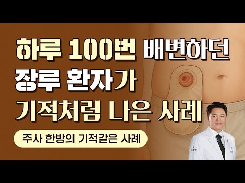 하루 100번 배변하던 장루 환자, GLP-1 주사제로 기적처럼 외출하다(feat. 삭센다, 트루리시티)