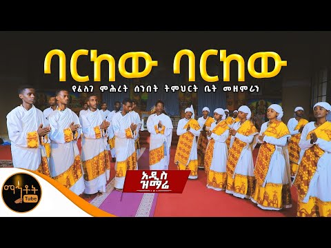 አዲስ ዝማሬ “ ባርከው ባርከው “የፈለገ ሕይወት ሰንበት ትምህርት ቤት @-mahtot