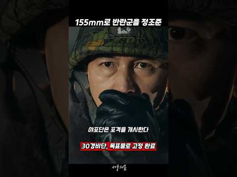 민간인 때문에 포탄을 쏠수 없었던 진압군 #서울의봄 #전두환 #영화리뷰