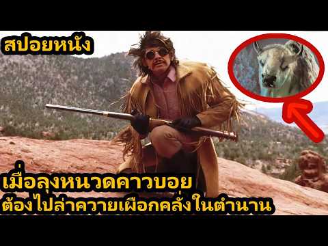 เมื่อลุงหนวดคาวบอย ต้องไปล่าควายเผือกคลั่งในตำนาน (สปอยหนัง)
