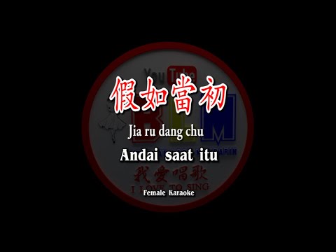 假如當初 – Jia ru dang chu  – Female Karaoke – Terjemahan – Pinyin – Lyrics – Lirik