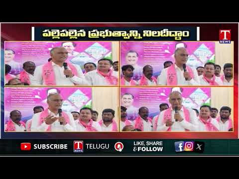 Harish Rao Hits Out Revanth Reddy & Congress Govt | T News