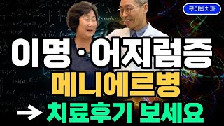 이명 어지럼증 후기[10탄] 귀에서 삐소리 부스럭 웅웅 이명증, 돌발성 난청, 귀가 먹먹 멍멍할때 메니에르병 사례. 앉았다 일어나면 어지러운 기립성 어지러움에 필수시청