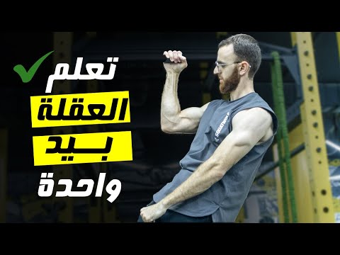 مهارة العقلة بذراع واحدة | كيف أعمل العقلة بيد واحدة  🤚🏻 How to ONE ARM PULL UP