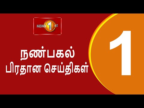 News 1st: Lunch Time Tamil News | (12.02.2025) சக்தியின் நண்பகல் பிரதான செய்திகள்