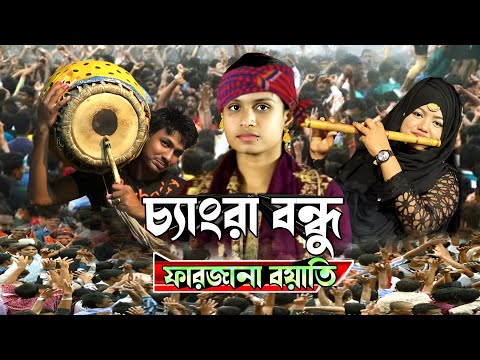 চ্যাংড়া বন্ধু নষ্ট করল দারুন পিরিতি//ফারজানা বয়াতি//changra bondure/Farjana boyati bicchad 2025.