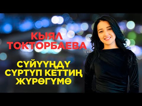 Кыял  Токторбаева - Сүйүүңдү сүртүп кеттиң жүрөгүмө   COVER 2025