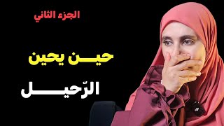 قصتي....صديقتي كتمت مشاعرها اتجاه من تمناني وهكذا كانت نهايتهما !!! الجزء الثاني 