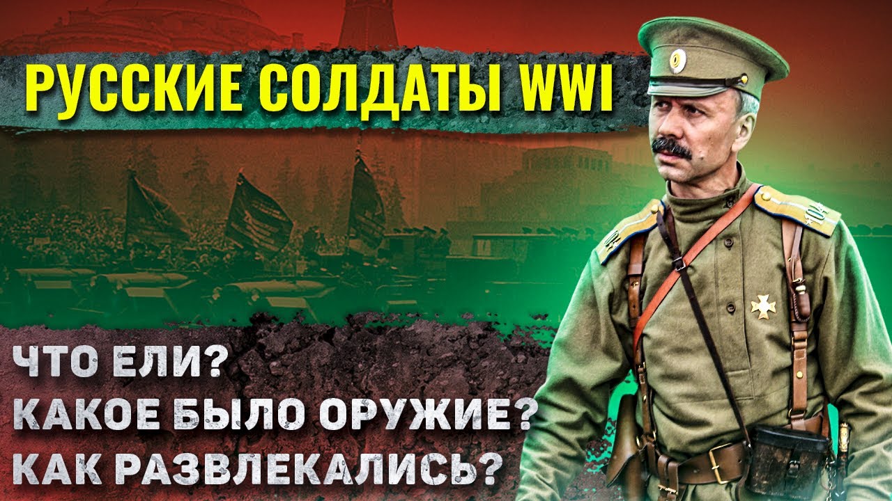 Как жили русские солдаты во время Первой мировой войны?