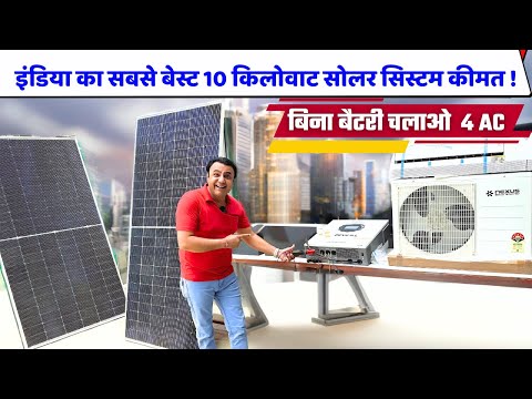 सबसे कम कीमत में चलाओ अब कितना भी बड़ा लोड  |10 kw solar plant cost in India |solar