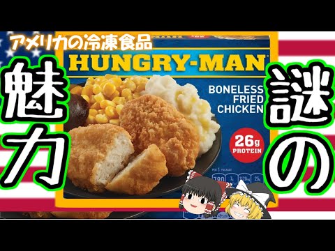 【冷凍食品】謎の魅力アメリカのTVディナーについて【ゆっくり解説】