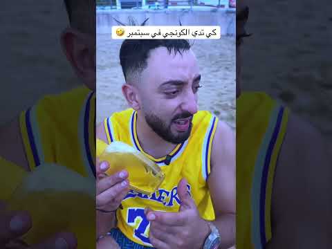 كي تدي كونجي في سبتمبر 🤣