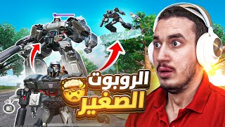 اول شخص يجرب الروبوت الصغير في ببجي موبايل😱اللعب فيه غريب عجيب😂