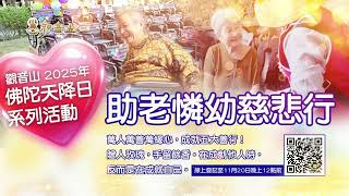 助老憐幼慈悲行！觀音山 佛陀天降日「五大善行」愛滿人間 邀您一起響應