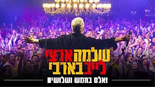 שלמה ארצי - ואלס בחמש ושלושים | לייב בבארבי