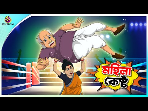 Mohila kesto | Bangla Golpo | SSoftoons | Bangla cartoon story | Bangla Fairy tales