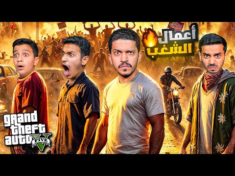 قراند الحياة الواقعية ( أعمال الشغب والإنتقام ) !! GTA V