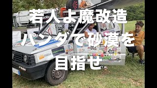 若人よ、魔改造フィアット・パンダで砂漠を目指せ！『イタリア発 大矢アキオ ロレンツォの今日もクルマでアンディアーモ！』第64回【Movie】PandaMongolia