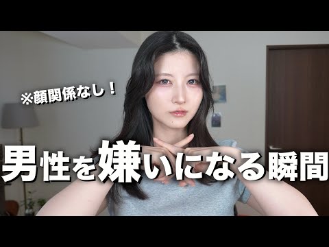【あ無理かも】女性が一瞬で冷める男性の言動をお伝えします。【インスタ3000人調査】