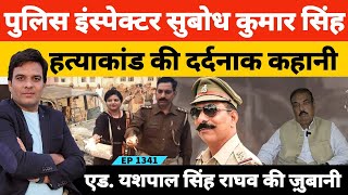 पुलिस इंस्पेक्टर सुबोध कुमार सिंह ह*त्याकांड की पूरी कहानी जब सात साल बाद कोर्ट ने दोषियों को