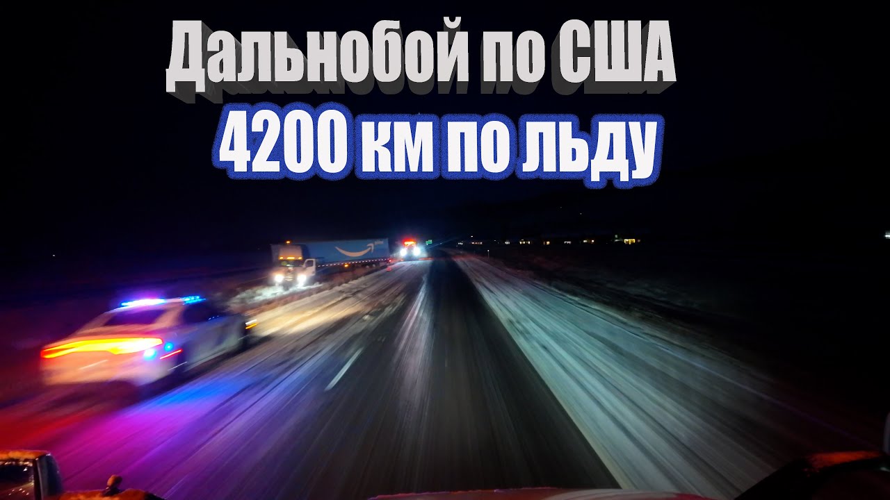 4200 км по льду и снегу. Путь на запад США!