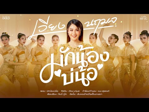 มักน้องบ่น้อ - เวียง นฤมล【OFFICIAL MV】