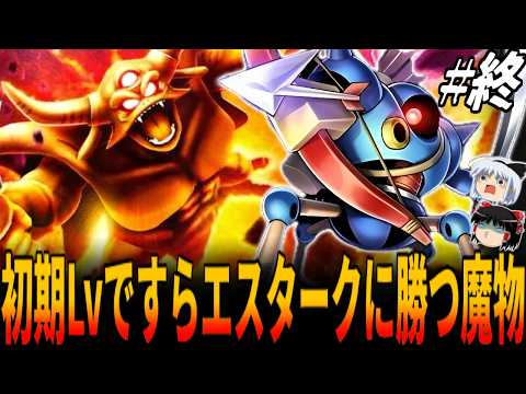 【DQ5】初期レベルでエスタークに勝てる唯一のモンスターとは....初期Lv魔物＆地産地消ルール縛りで裏ボスとの決着戦へ！最終章/ドラクエ/ドラゴンクエスト/Dragon Quest