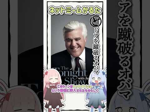 ネットミームかるた #1430 ドアを蹴破るオバマ