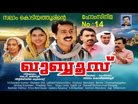 ഖുബ്ബൂസ്│14‌ ‌‌th Home Cinema│2014‌│Re Edited│സംവിധാനം:സലാം കൊടിയത്തൂര്‍│Direction :Salam Kodiyathur