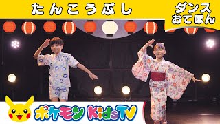 【ポケモン公式】たんこうぶし ～ダンスお手本～－ポケモン Kids TV【こどものうた】