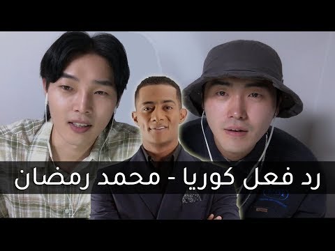 رد فعل مغني الراب الكوري على اغنية محمد رمضان