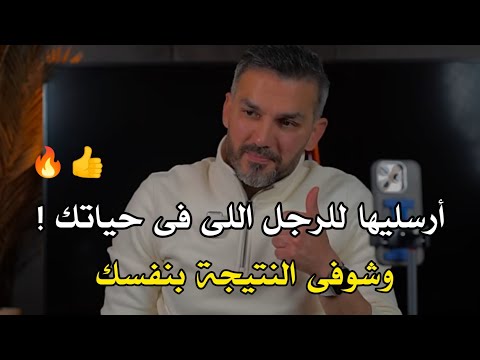 ارسليها للرجل اللى فى حياتك وشوفي النتيجة بنفسك 🔥👍 سعد الرفاعي