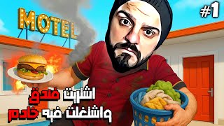 بدأت مشروع العمر وشريت فندق بس حصلت المفاجئه 😭