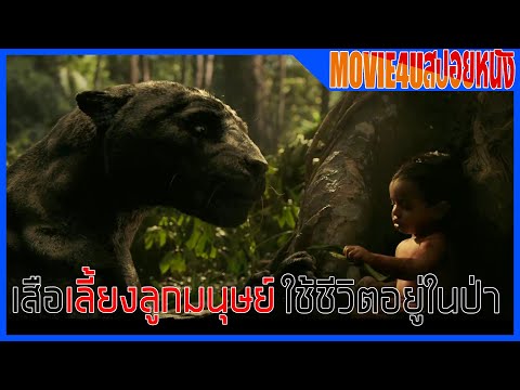 เสือเลี้ยงลูกคนใช้ชีวิตอยู่ในป่า Mowgli Legend of the Jungle I Movie4u สปอยหนัง [ เมาคลี ]