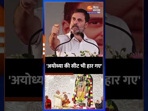 Rahul Gandhi का PM Modi पर तंज- 'अयोध्या सीट भी हार गए'