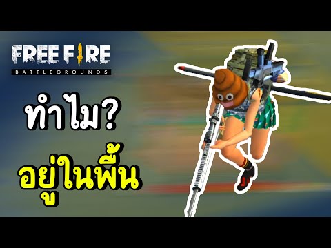 ทำไมอยู่ในพื้น - Free Fire #264
