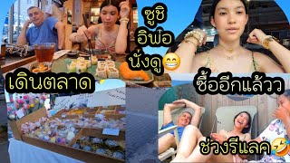 ep 956 เที่ยวทะเลวันที่ 2  พาเดินตลาดกลางวันกลางคืน, กินซูชิ ของชอบของวัยรุ่น