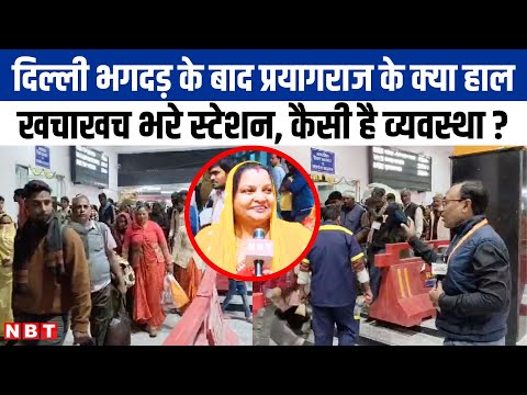 New Delhi Stampede के बाद Prayagraj के Railway Station के क्या हाल ? देखिए Ground Report| NBT UP