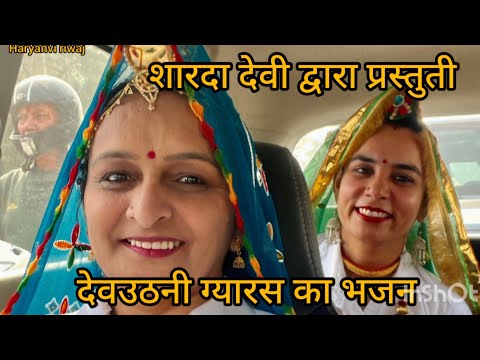 kartik ki devuthni gayars ka bhajn// कार्तिक की देवउठनी ग्यारस का भजन// शारदा जी द्वारा प्रस्तुति//