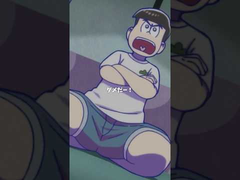 【 #おそ松さん 】「見せろ！」「お願い！」「ダメだ！！！」【切り抜き松】