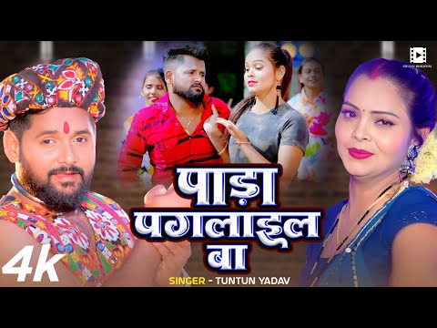 #Video   #टुनटुन यादव  | पाड़ा पगलाइल बा | #Tuntun Yadav, Ft  #Neha   Bhojpuri Hit Song