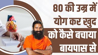 80 की उम्र में योग (Yoga) कर खुद को कैसे बचाया बायपास (Bypass) से || Swami Ramdev
