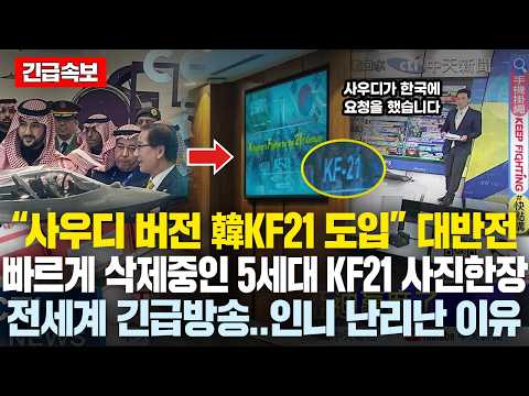 (속보)“사우디 버전 5세대 韓KF21 도입” 대반전.. 현재 빠르게 삭제중인 韓 KF21의 ‘사진한장’ 전세계 외신들 긴급방송, 사우디 웃는데 인니는 경악하는 이유