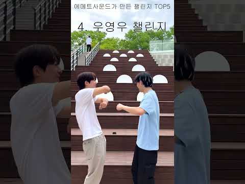 EMETSOUND가 만든 챌린지 여러분이 생각하는 최고의 숏츠는?  #ChooseYourBestPick