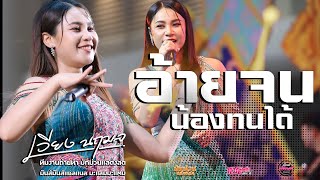 ฟังยาวๆ💥/บ่กล้าเจอย่านเผลอกอด+บ่โสดบ่อนุญาตให้จีบ/เซาเหล้าจังเว่ากัน เวียง นฤมล