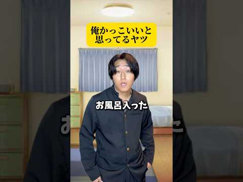 俺かっこいいと思ってるヤツ #かっけー #風呂キャンセル界隈