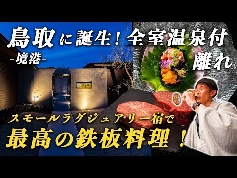 【新規開業】最高峰の鉄板料理！鳥取•境港に大注目のスモールラグジュアリー温泉宿が誕生！皆玉邸 恵