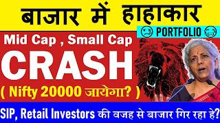 STOCK MARKET में हाहाकार😭 PORTFOLIO में तबाही😢📉 NIFTY 20000 जायेगा?📉 MID CAP, SMALL CAP CRASH 📉 SMKC