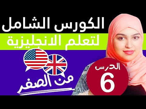 تعلم اللغة الإنجليزية من الصفر للمبتدئين - الدرس 6 زمن المضارع المستمر